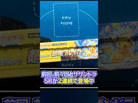 【ポケカ】現在2連続サザンドラSR！？ピカチュウの後ろ姿すら見当たらないが、それでもピカチュウを狙って開封は止まらない！スカーレット＆バイオレット拡張パック「超電ブレイカー」開封#5【ポケモンカード】