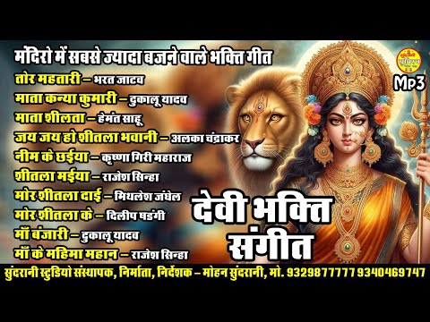 Devi Bhakti Sangeet Mandir Me Bajne Wale Geet MP3 Juke Box