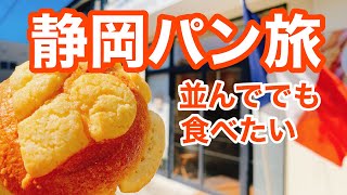 焼津・藤枝の人気パン屋を巡る！わざわざ行く価値あり！