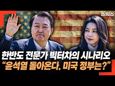 한반도 전문가 빅터차의 시나리오 A “윤석열 다시 돌아온다. 미국 민주당 정부는?”