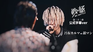 韻マン vs 呂布カルマ/戦極MCBATTLE 第22章