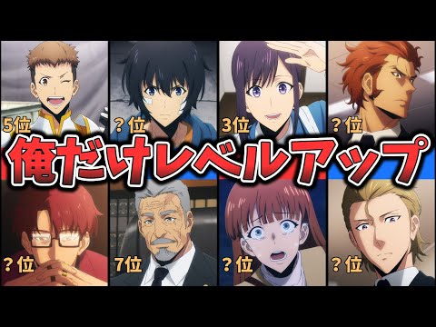 【俺だけレベルアップな件】キャラクター人気ランキング （ゆっくり解説）