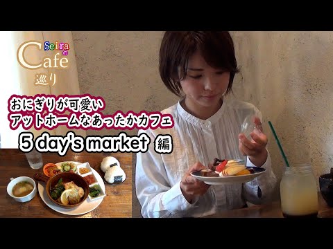 SeiraのCafé巡り第8弾 ～おにぎりが可愛いアットホームなあったかカフェ 5 day’s market編～