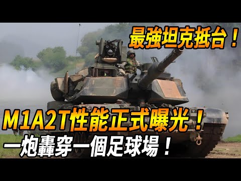 The strongest tank arrives in Taiwan!] M1A2T performance official exposure! Armor-piercing ability