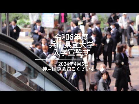 令和6年度兵庫県立大学入学宣誓式（2024年4月5日挙行）