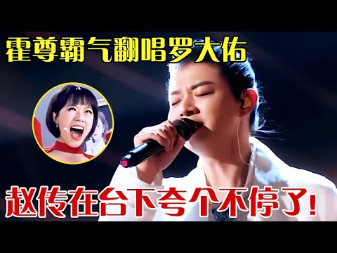 霍尊终于又唱了!霸气翻唱罗大佑《滚滚红尘》，赵传在台下夸个不停,这嗓子真绝了！ 【笑动春晚】#霍尊