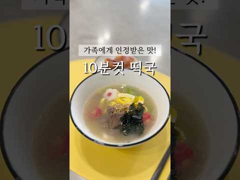 초간단 10분 떡국! 맛있게 끓이는법 #떡국 #떡국끓이기 #떡국만들기 #소고기떡국 #쉬운요리 #koreanfood #shorts