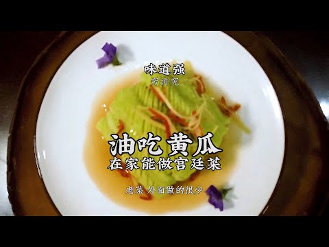 【油吃黃瓜】宮廷名菜油吃黃瓜！清香爽口，脆嫩多汁！| 老飯骨傳人