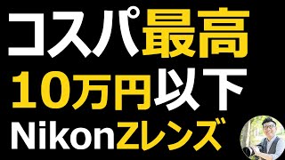 Nikon 10万円以下 【 Z50IIにオススメ】コスパ最高レンズ10選。