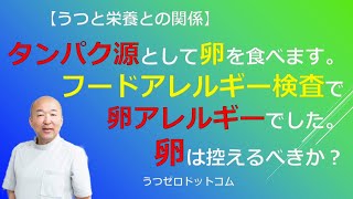 Q76：タンパク源として卵を食べます。フードアレルギー検査で卵アレルギーでした。卵は控えるべきか？