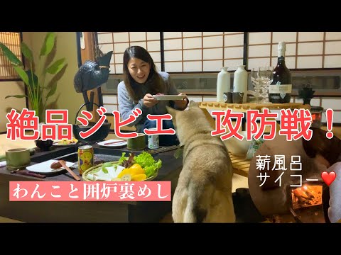 【古民家】絶品鹿肉！薪風呂を焚く贅沢な夜【むぎナオ】