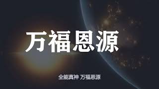 【赞美诗歌】 万福恩源 Come Thou Fount Of Every Blessing Mandarin  Chinese Version