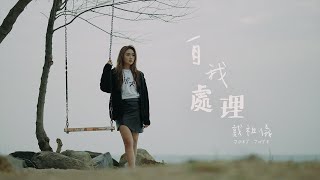 戴祖儀 Joey Thye - 自我處理 (劇集《青春不要臉》插曲）Official MV