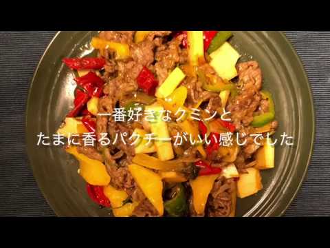 【スパイス】牛肉のズーラン炒め