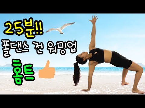 25분 짜리 홈트&워밍업ㅣ등운동, 하체스트레칭 전신순환!