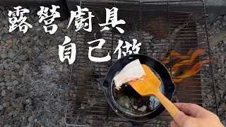 露營廚具也能用木材做 用台灣檜木做的小鍋鏟  How To Make A Spatula With Hinoki