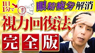 【有料級】眼精疲労が消えて気分が落ち着く！1分で視力回復する方法【近眼 老眼】