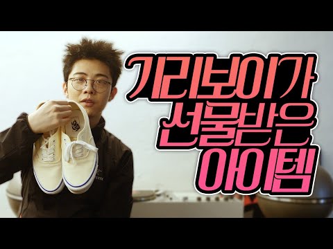 기리보이가 최근 구매하고 선물받았던 아이템들 공개! (CELINE, DIOR, APPLE, COMME des GARÇONS, NIKE, thisisneverthatㅣ기리보이월드