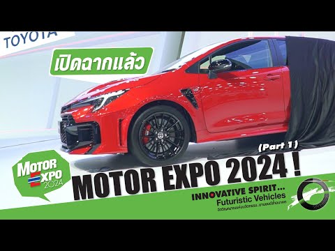 รถใหม่เปิดตัว Motor Expo 2024 ! กับรถเด่นในงาน (Part 1)