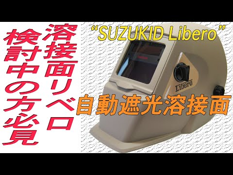 SUZUKID 自動遮光溶接面 リベロ を詳しく調べました