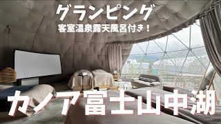 【グランピング】至高のBBQと天然温泉露天風呂が最高すぎる･･･！100インチドームシアター付きVIPルーム/カノア富士山中湖グランピングリゾート