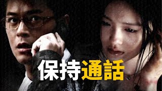 《保持通話》電影解說 | 50塊話費，挽救了三條人命！