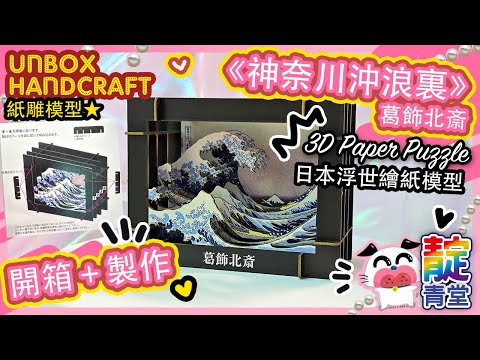 【從0開始製作紙雕3】神奈川沖浪裏 葛飾北斎 3D紙模型 3D Paper Puzzle 紙劇場 Paper Theater 系列 ｜Stream Heart 心澈流＠靛青堂