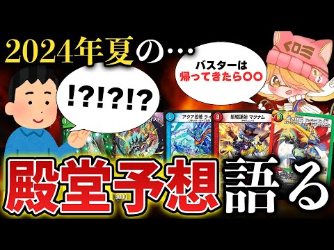 【殿堂予想】デュエマを愛するオタク達が『2024年夏の殿堂カード』をガチ相談で決めたら予想外のカードが連発www【デュエマ禁止制限】