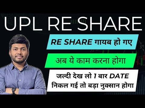 UPL RE Share गायब हो गए📚💥| Partial payment | अब ये काम करना होगा | UPL Share News | How to Apply