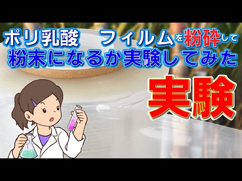 ポリ乳酸　フィルムを粉末になるか実験してみました。