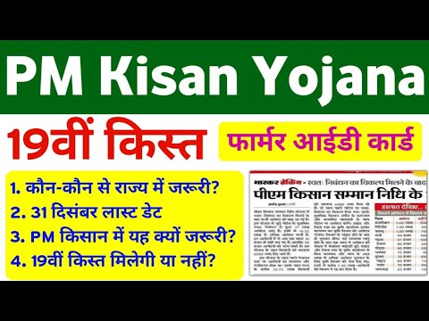 PM Kisan Yojana 19th Installment Date & Farmer ID Card Update | PM Kisan Farmer ID | Mahi Info