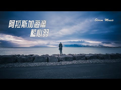 藍心羽 - 阿拉斯加海灣 [以後的日子你要好好照顧她 我不在她身旁你不能欺負她]【動態歌詞Lyrics】