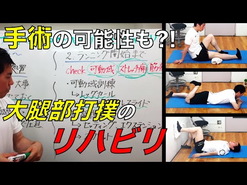 【打撲】放置すると手術の可能性も⁉大腿部打撲のリハビリを解説！