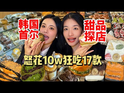 在韩国吃甜品居然花了10w+？首尔甜品探店合集！唯一的缺点：首尔限定…韩国的咖啡店真的有点东西 无广吃甜