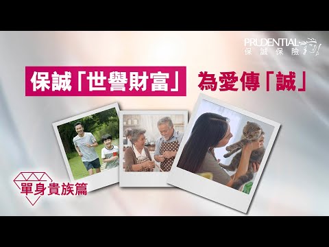 【保誠「世譽財富」產品短片— 單身貴族篇】