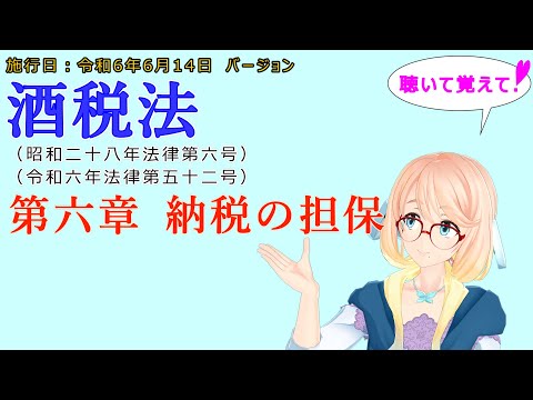 聴いて覚えて！　酒税法　第六章　納税の担保 を『VOICEROID2 桜乃そら』さんが　音読します（施行日　  令和6年6月14日　バージョン）