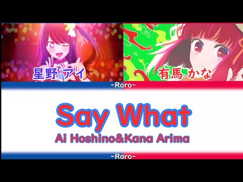 【推しの子】SAY WHAT shortバージョン 星野アイ＆有馬かなちゃん