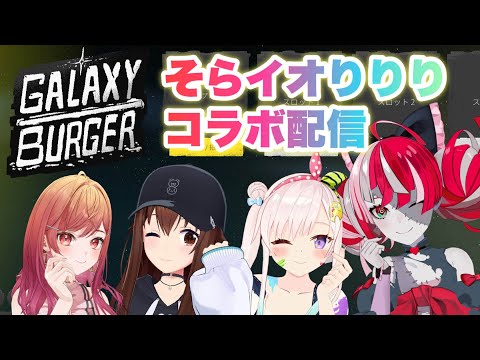 【Galaxy Burger】そらイオりりりで楽しく遊ぼう！！【ホロライブ/ときのそら】