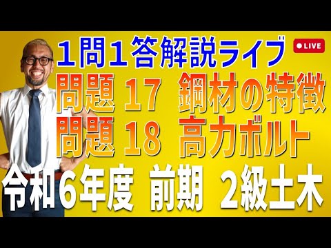 プロが教える過去問１問１答10分解説LIVE配信 [2級土木施工 令和6年度前期 問題17・18]鋼材の特徴・応力ひずみ曲線・高力ボルト