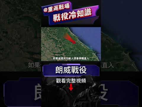 特種基地保衛戰，綠色貝雷帽大戰北越坦克部隊 綠色貝雷帽的悲傷之地，朗威之戰綠貝慘遭北越裝甲部隊蹂躪，綠色貝雷帽的「勝利大逃亡」，北越裝甲部隊的首戰，朗威之戰！#朗威戰役#綠貝雷#重返戰場