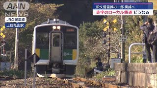 どうなる赤字ローカル線　久留里線一部“廃線”へ　一方活性化した路線も【スーパーJチャンネル】(2024年12月1日)