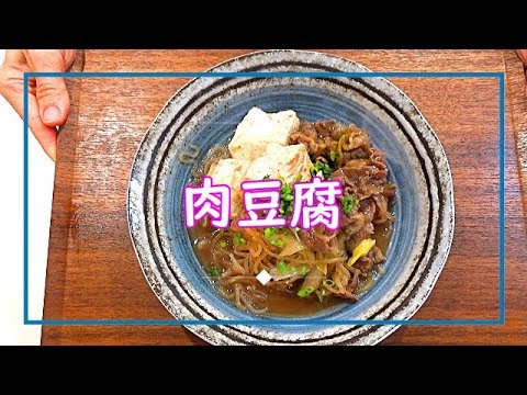 【料理動画＃35】ササッとと簡単肉豆腐　すき焼き風味でご飯が進む！