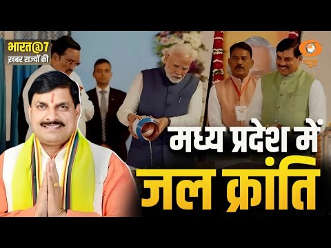 Bharat@7 : Khabar Rajyo Ki : Madhya Pradesh में जल क्रांति