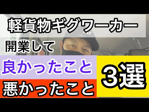 【正直な気持ち】軽貨物ギグワーカーになって良かったこと、悪かったこと3選