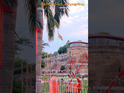 अकबर किला प्रयागराज, अकबर द्वारा निर्मित सबसे बड़ा किला #shorts #prayagrajfort #akbarfortprayagraj