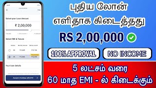 100% லோன் கிடைக்கும் சூப்பரான அப்ளிகேஷன் - Loan App Tamil - Personal Loan Tamil - Best Loanapp tamil