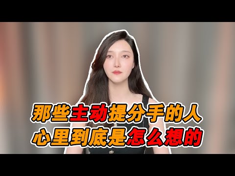 哪些主動提分手的人，心裡到底是怎麼想的？  復合丨挽回丨分手丨戀愛