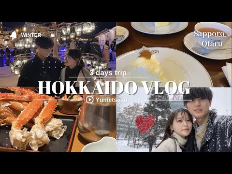 【vlog】大学生カップル、北海道旅行の楽しみ方　初投稿・グルメ・Hokkaido