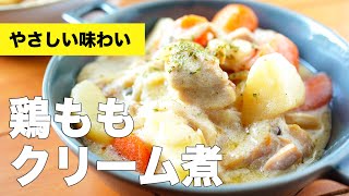 【生クリームなし】簡単な鶏肉のクリーム煮の作り方レシピ【鶏もも】