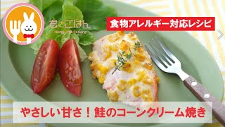 君とごはん【食物アレルギーレシピ】卵不使用のさけのコーンマヨ焼【卵・乳・小麦不使用】